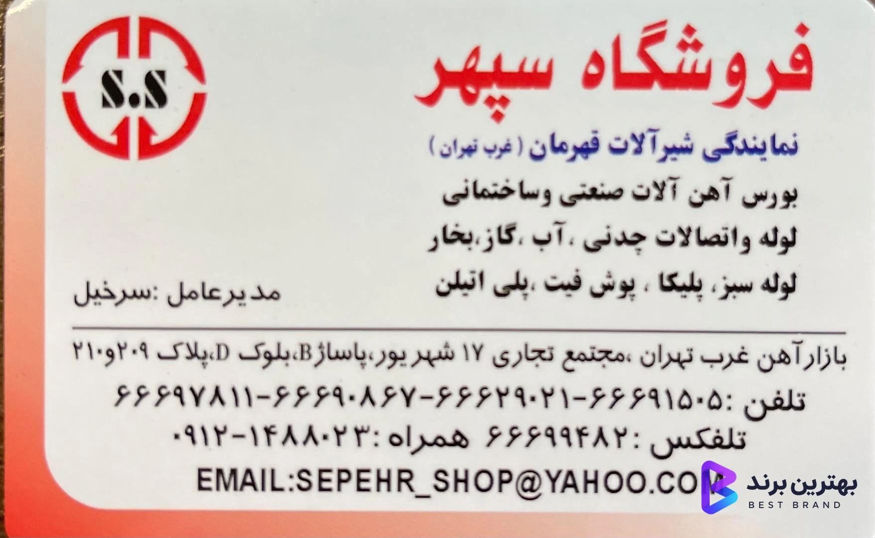 تصویر فروشگاه سپهر نمایندگى رسمى شیرآلات قهرمان