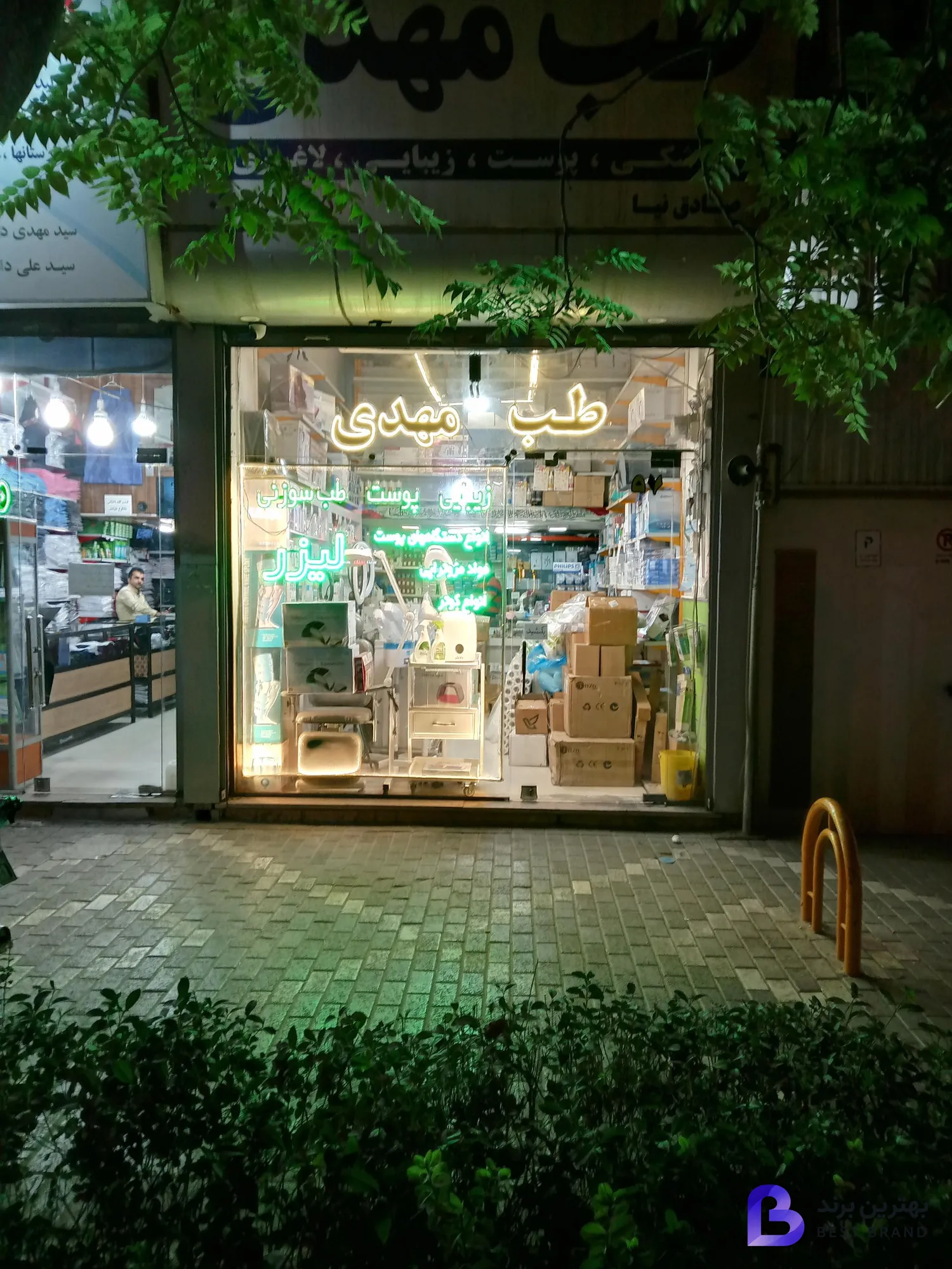 تصویر 1 از فروشگاه طب مهدی