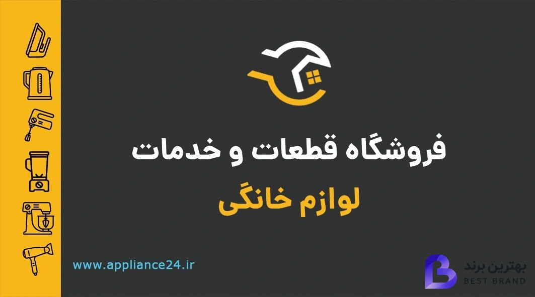 تصویر 1 از فروشگاه قطعات و تعمیرات لوازم خانگی