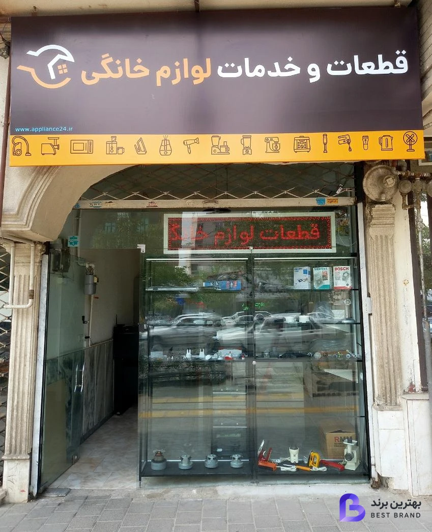 تصویر فروشگاه قطعات و تعمیرات لوازم خانگی