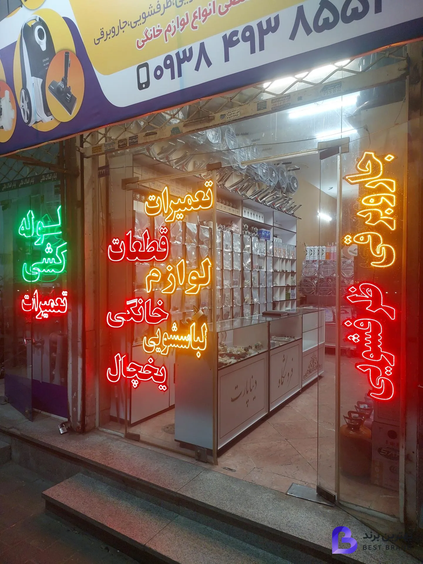 تصویر فروشگاه قطعات و تعمیرات لوازم خانگی دنیا پارت