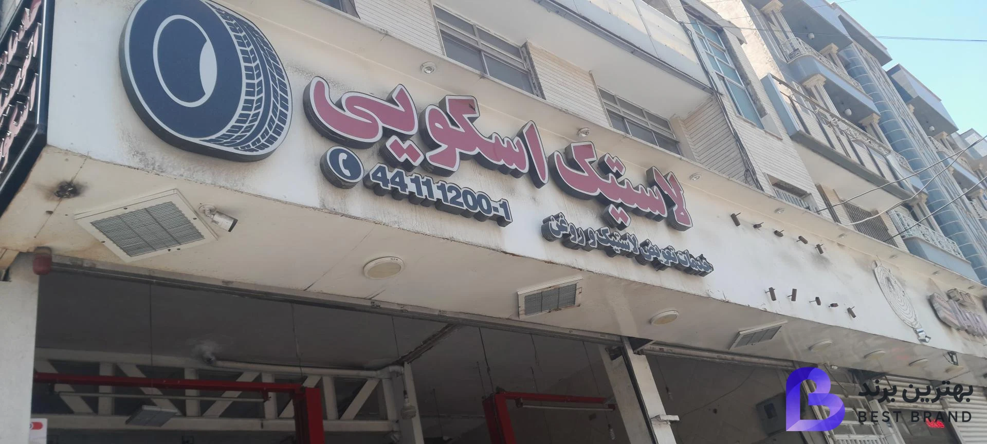 تصویر فروشگاه لاستیک اسکویی