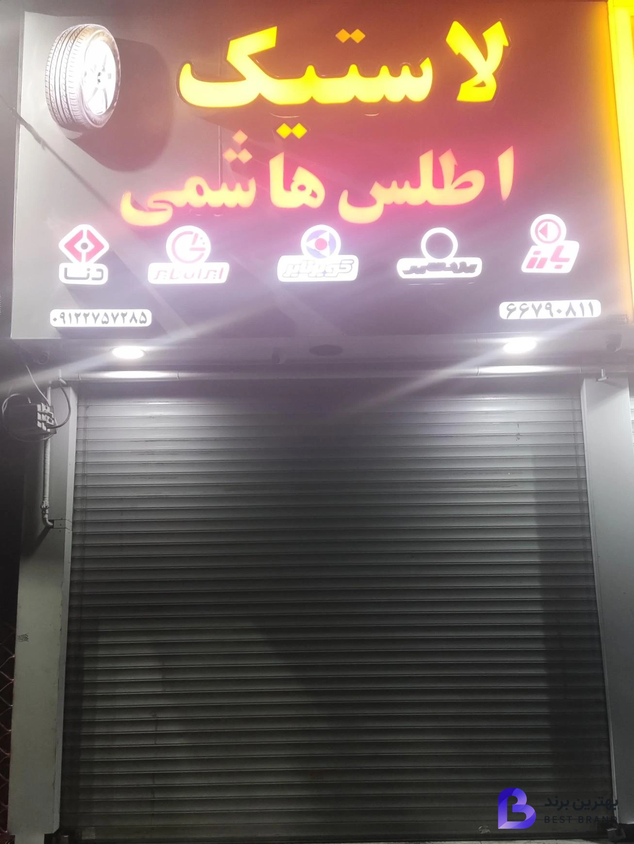 تصویر 4 از فروشگاه لاستیک اطلس