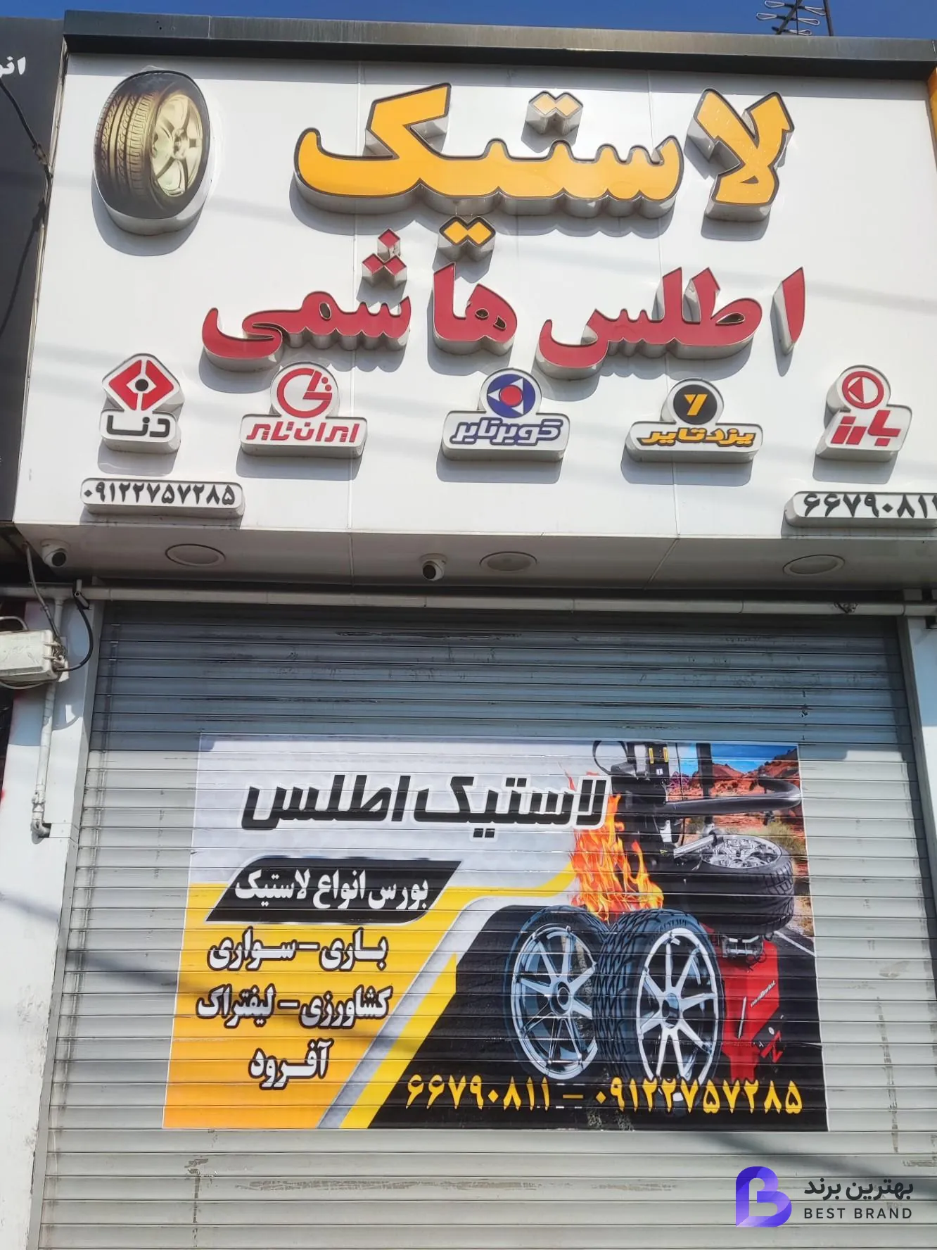 تصویر فروشگاه لاستیک اطلس