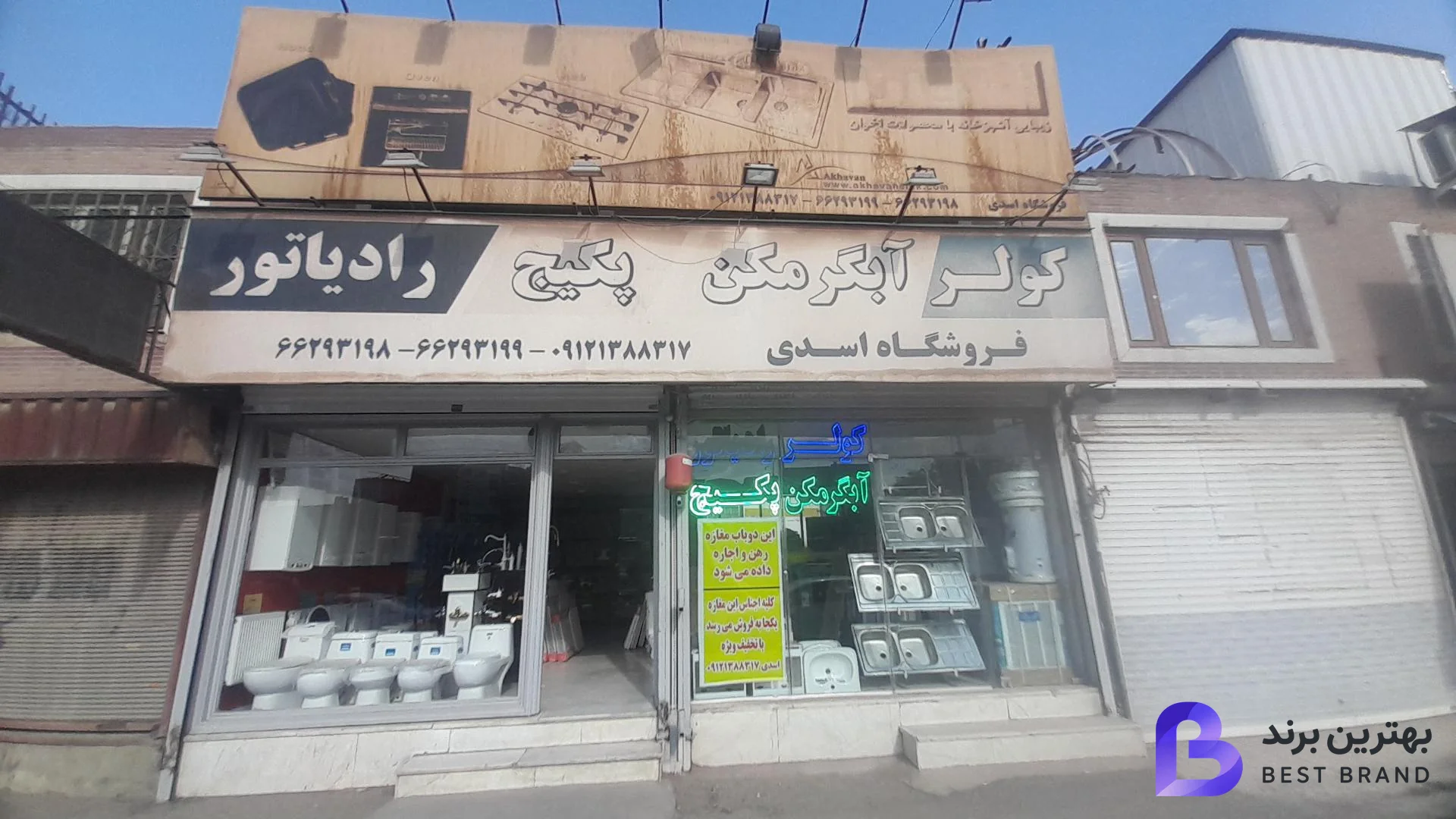 تصویر فروشگاه لوازم خانگی اسدی