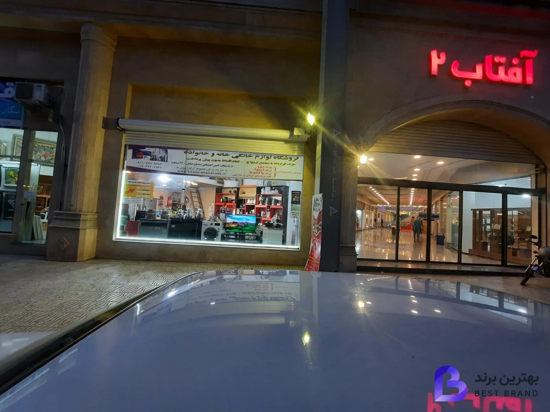 تصویر 2 از فروشگاه لوازم خانگی خانه و خانواده