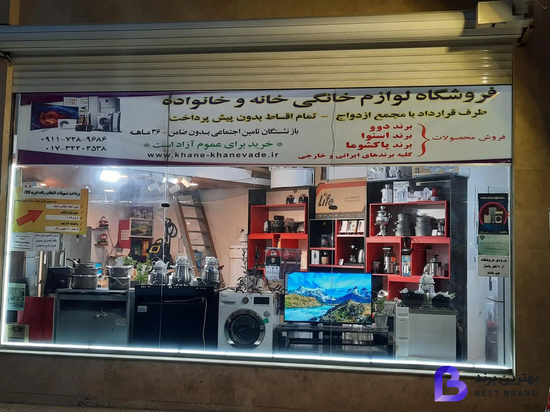 تصویر فروشگاه لوازم خانگی خانه و خانواده