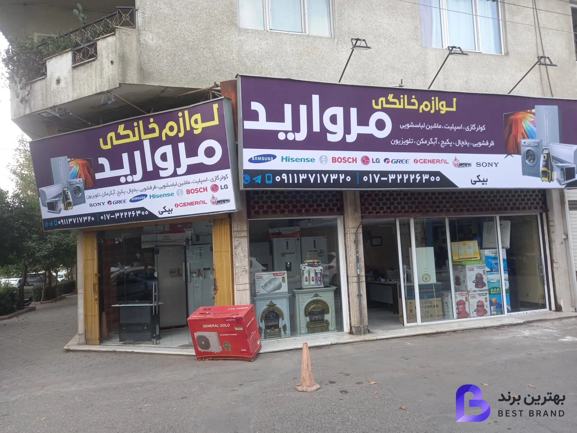 تصویر 1 از فروشگاه لوازم خانگی مروارید