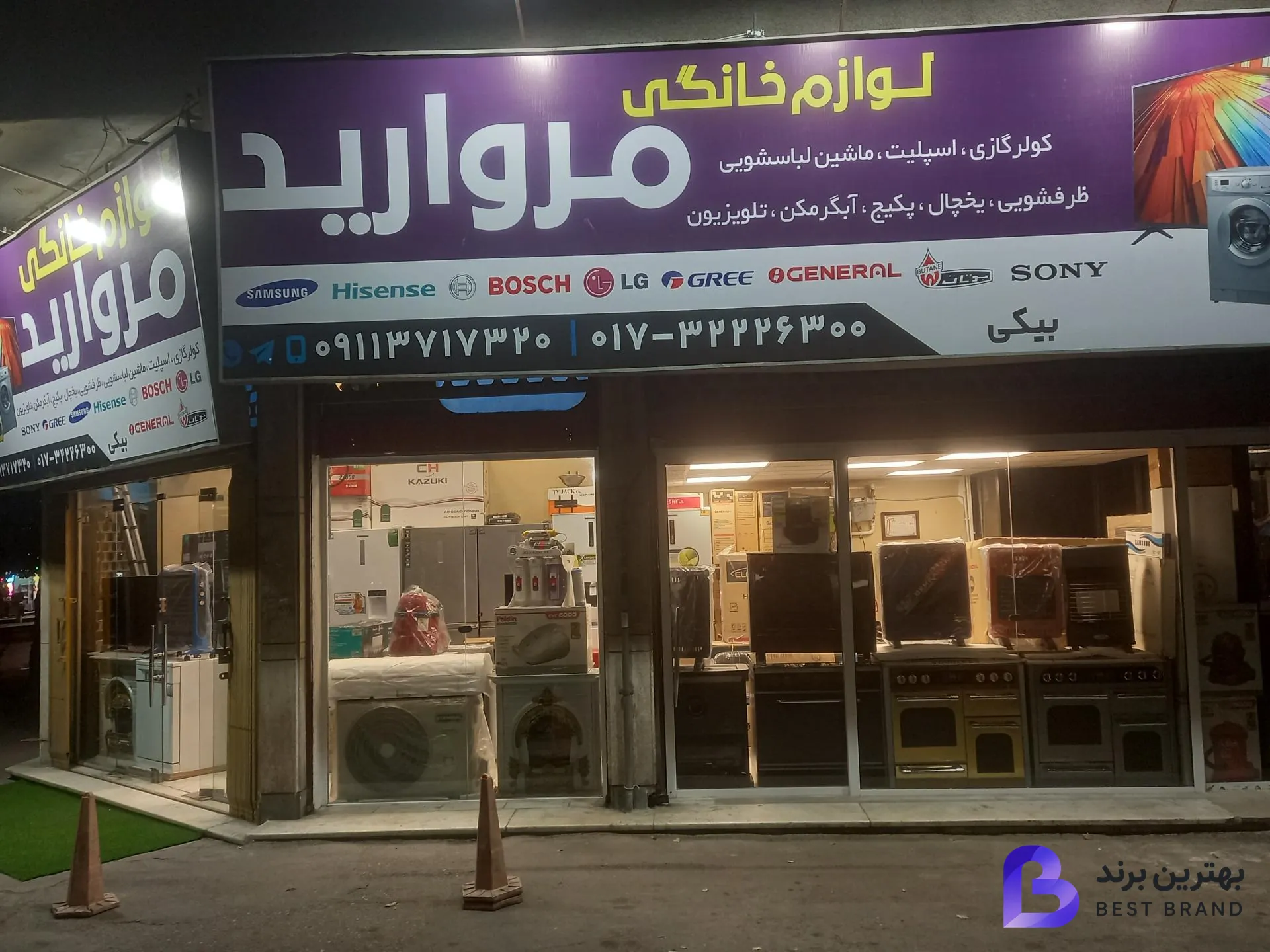 تصویر فروشگاه لوازم خانگی مروارید