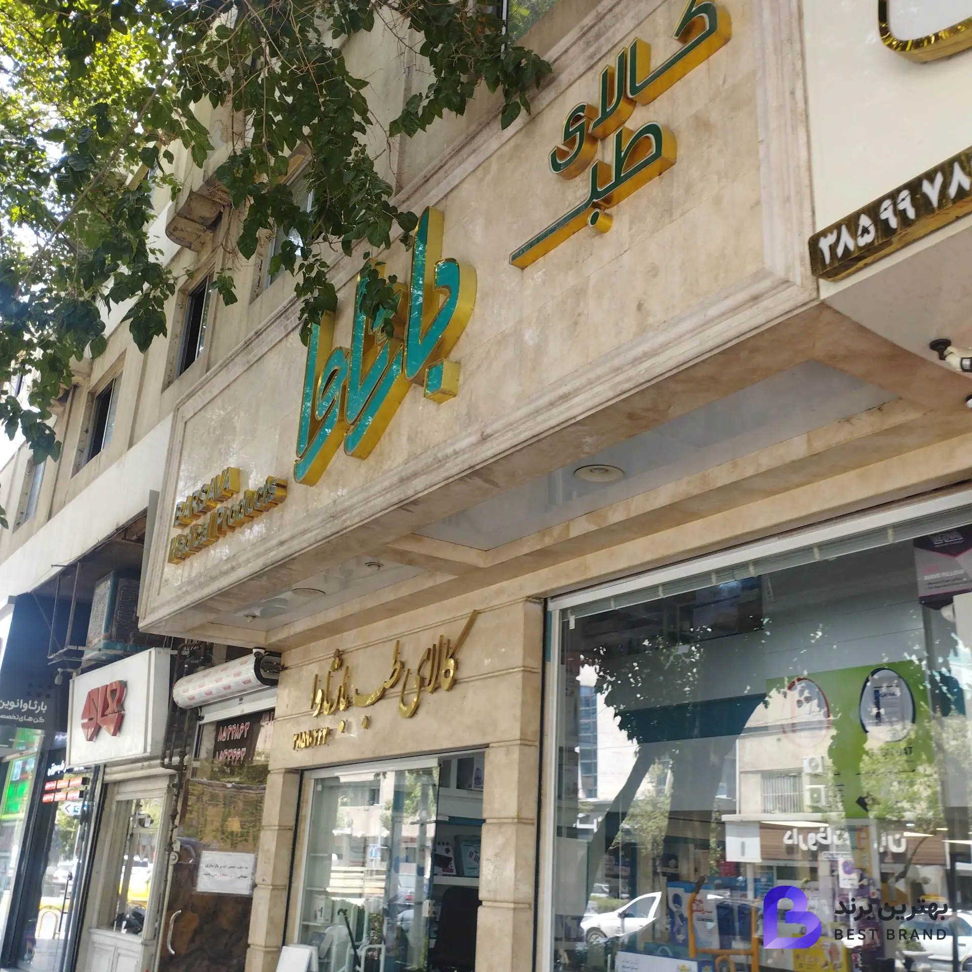 تصویر فروشگاه لوازم طبی بارثاوا