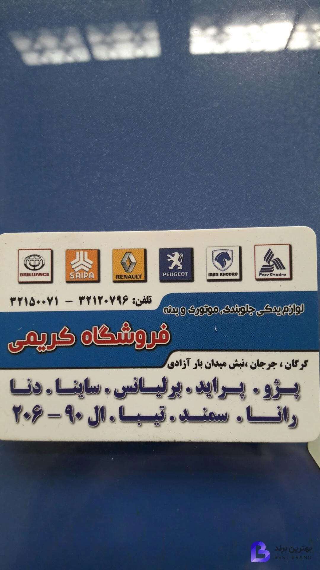 تصویر 1 از فروشگاه لوازم یدکی کریمی