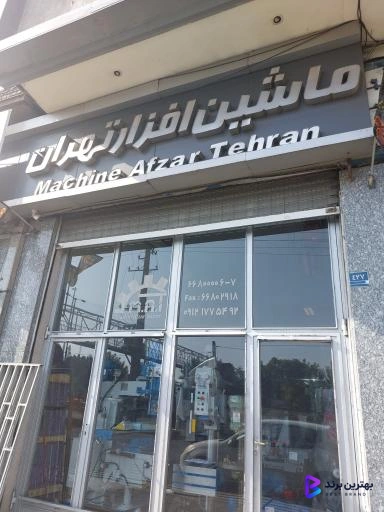 تصویر فروشگاه ماشین افزار تهران