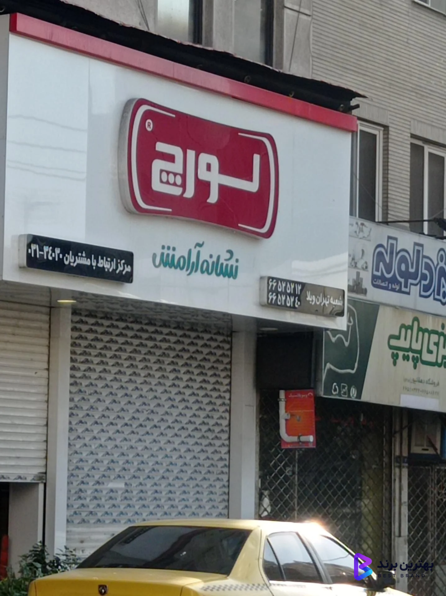 تصویر 1 از فروشگاه مرکزی لورچ شعبه غرب تهران