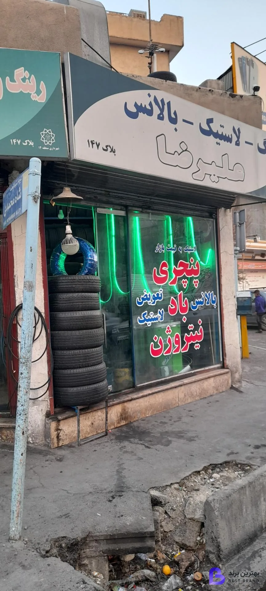 تصویر فروشگاه و خدمات رینگ و لاستیک علیرضا