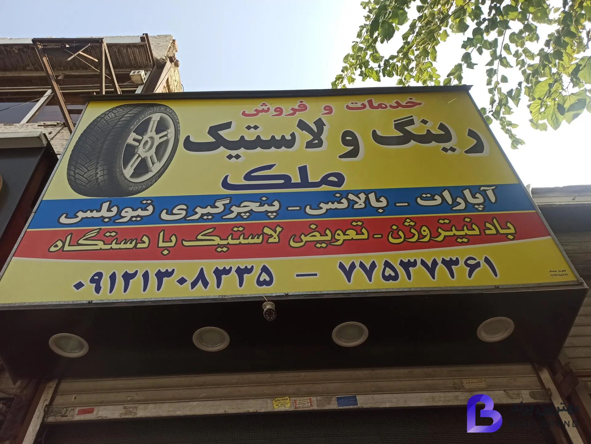 تصویر 1 از فروشگاه و خدمات رینگ و لاستیک ملک