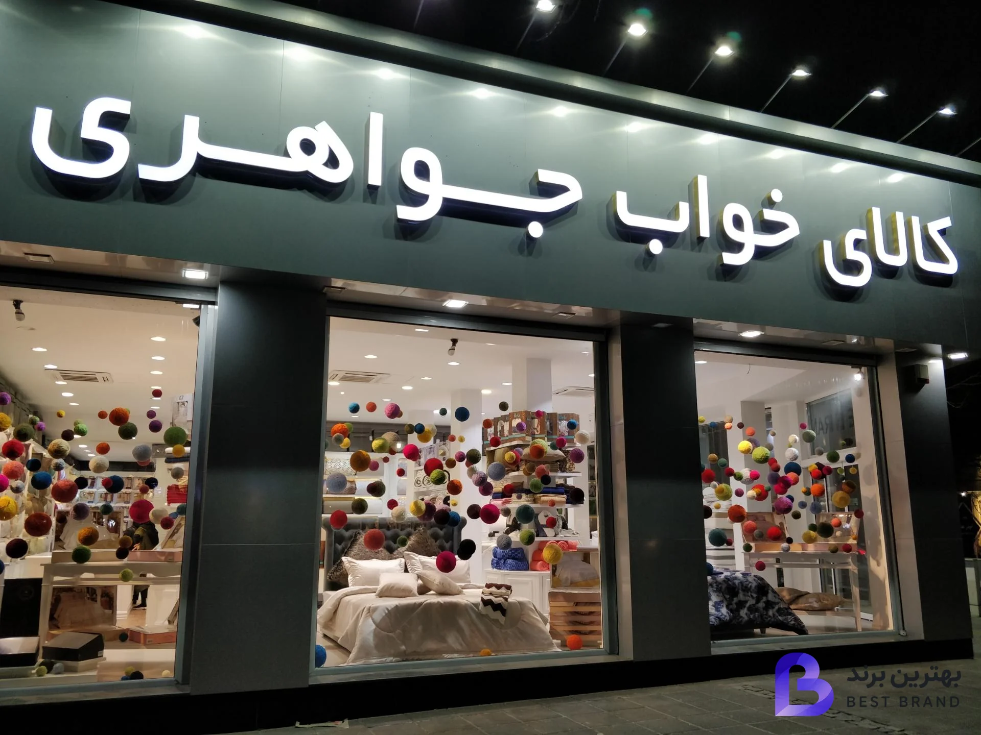 تصویر فروشگاه کالای خواب جواهری