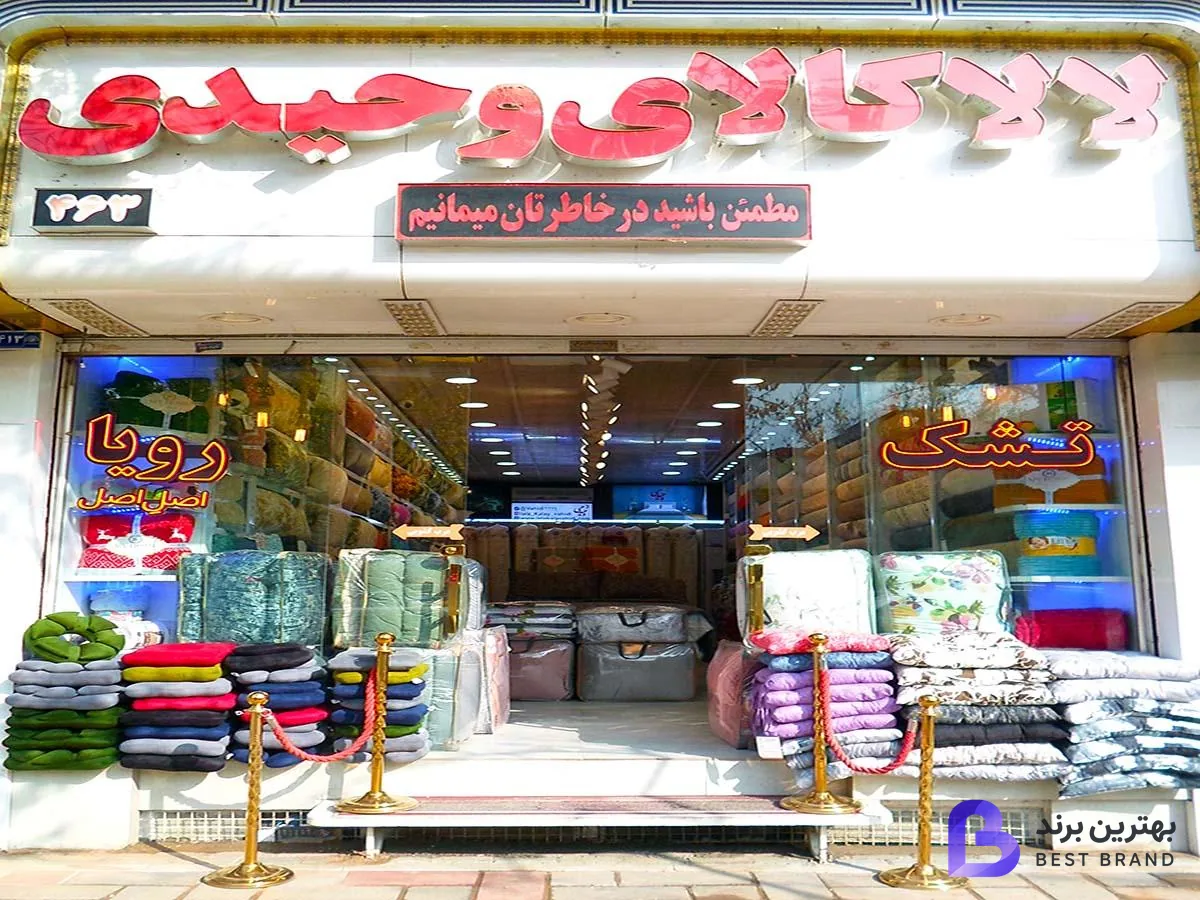 تصویر 1 از فروشگاه کالای خواب وحیدی