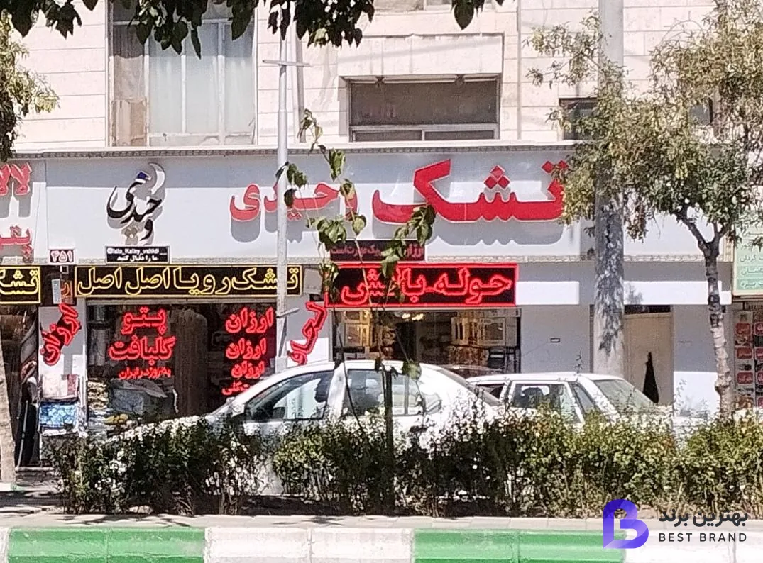 تصویر 2 از فروشگاه کالای خواب وحیدی