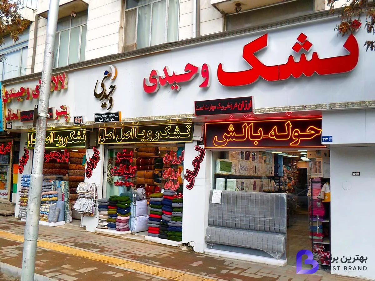 تصویر فروشگاه کالای خواب وحیدی