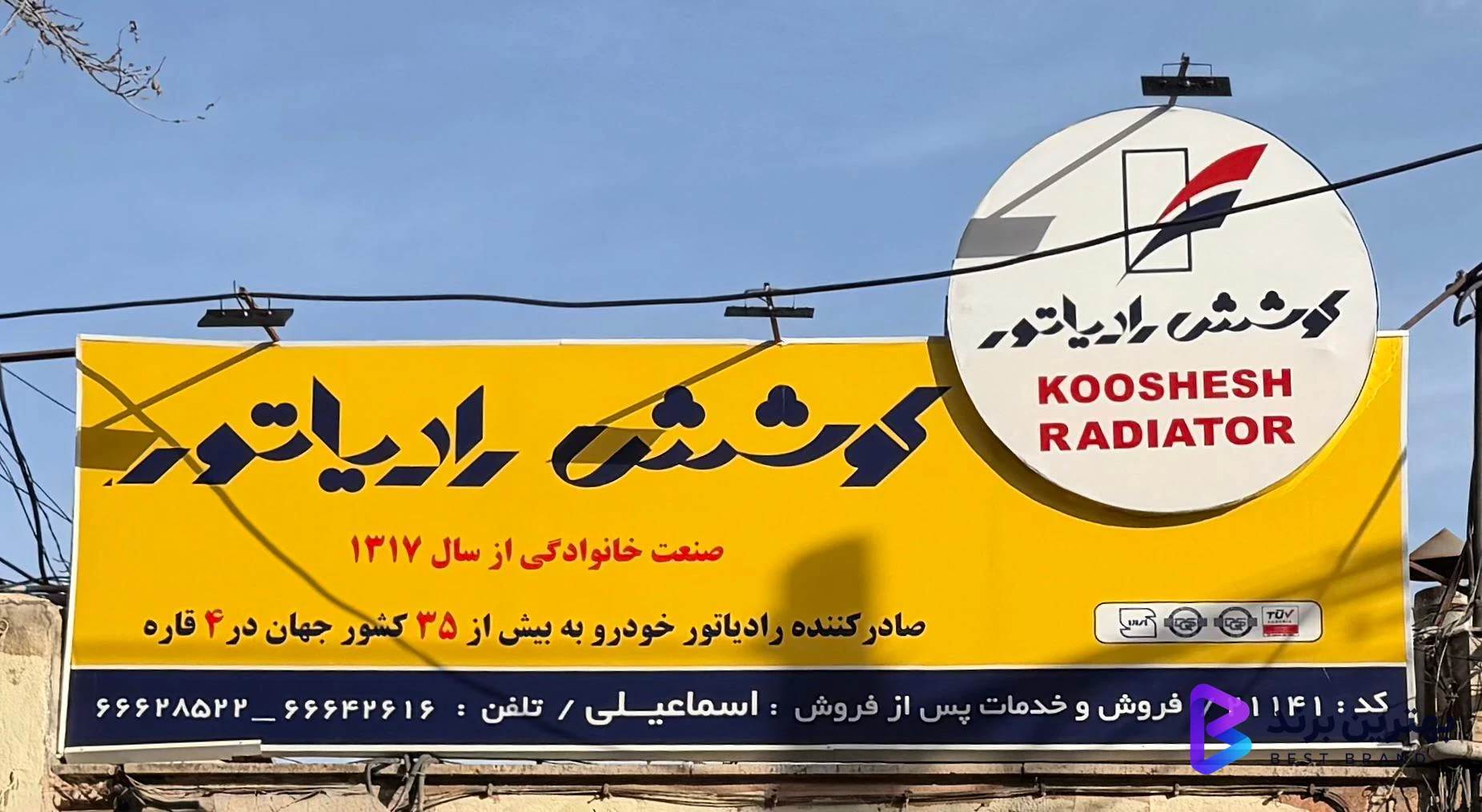 تصویر 1 از فروشگاه کوشش رادیاتور اسماعیلی