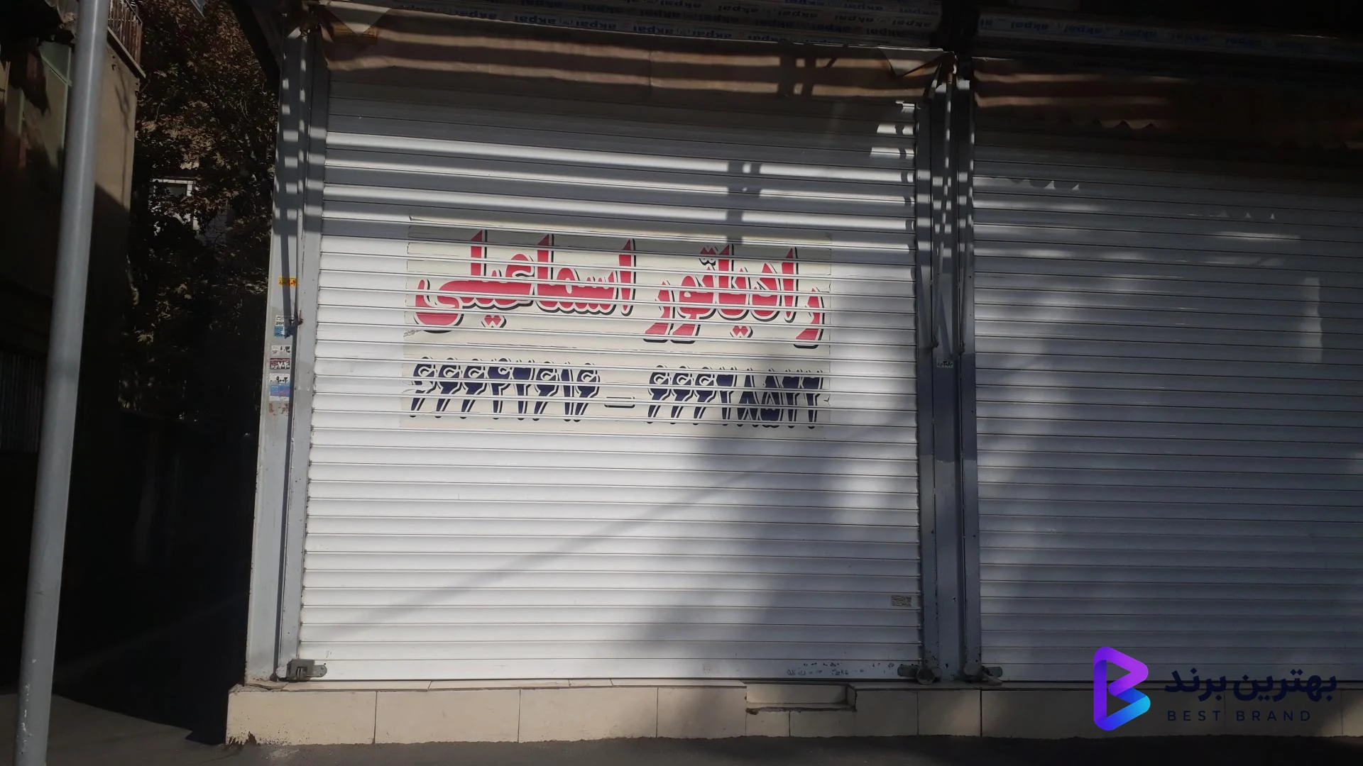 تصویر 3 از فروشگاه کوشش رادیاتور اسماعیلی