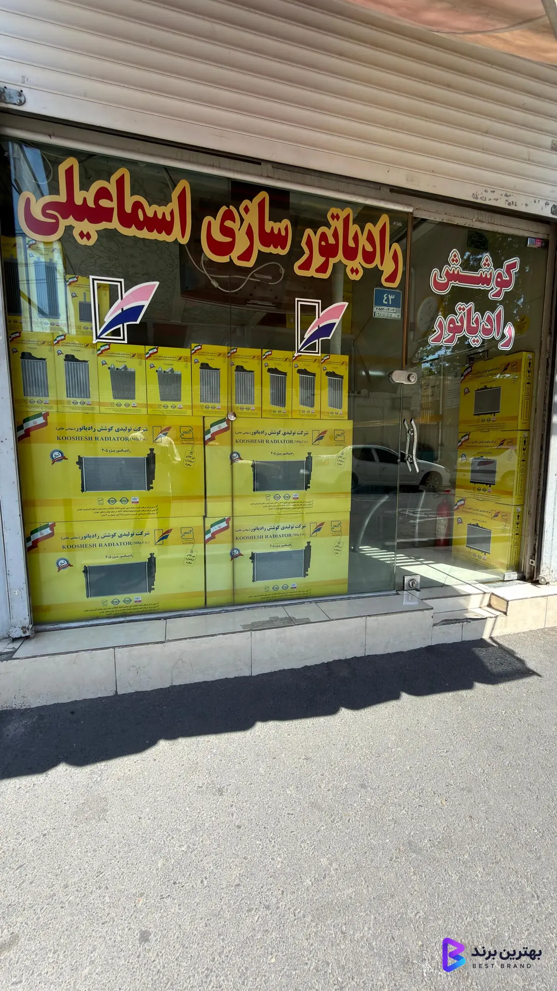 تصویر 4 از فروشگاه کوشش رادیاتور اسماعیلی