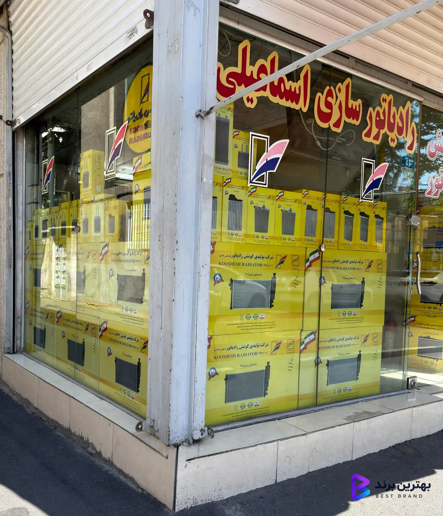 تصویر فروشگاه کوشش رادیاتور اسماعیلی