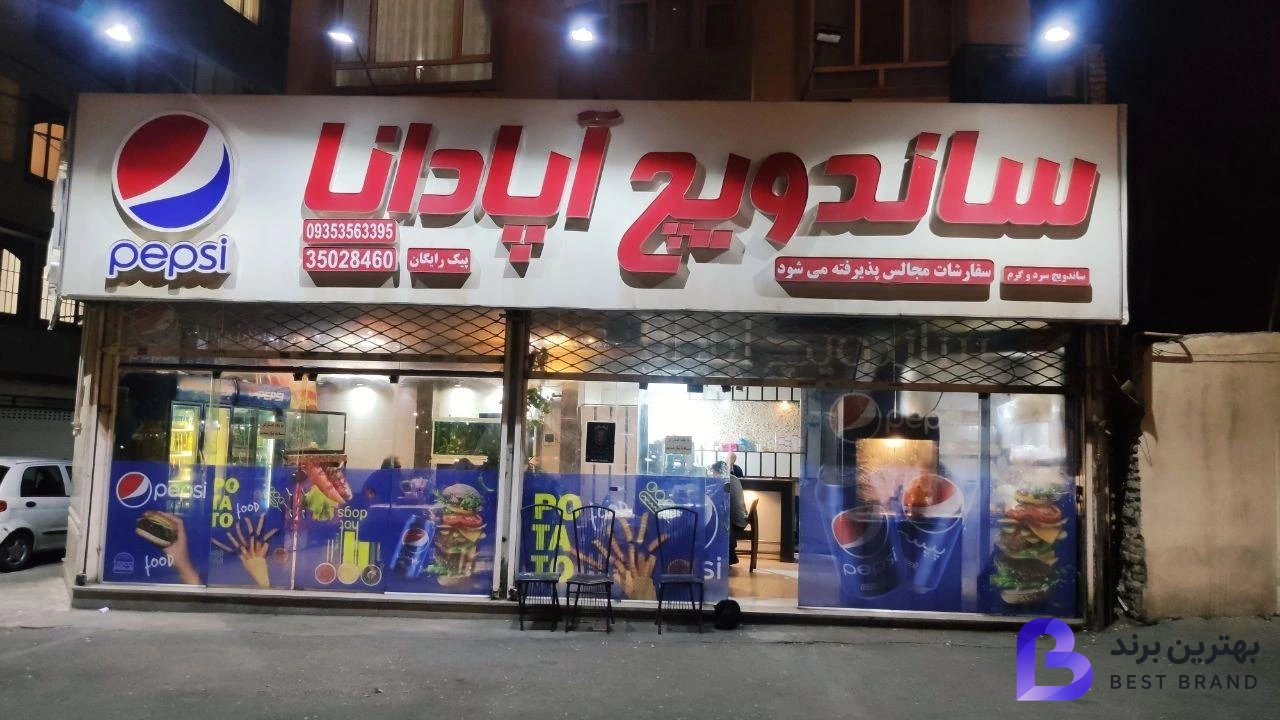 تصویر 1 از فست فود آپادانا