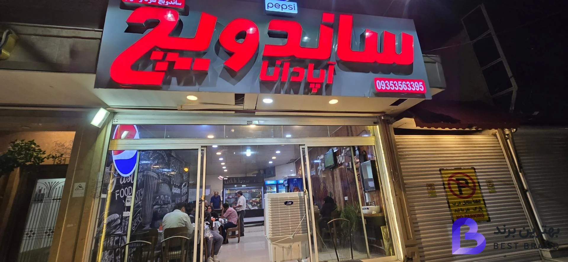 تصویر فست فود آپادانا