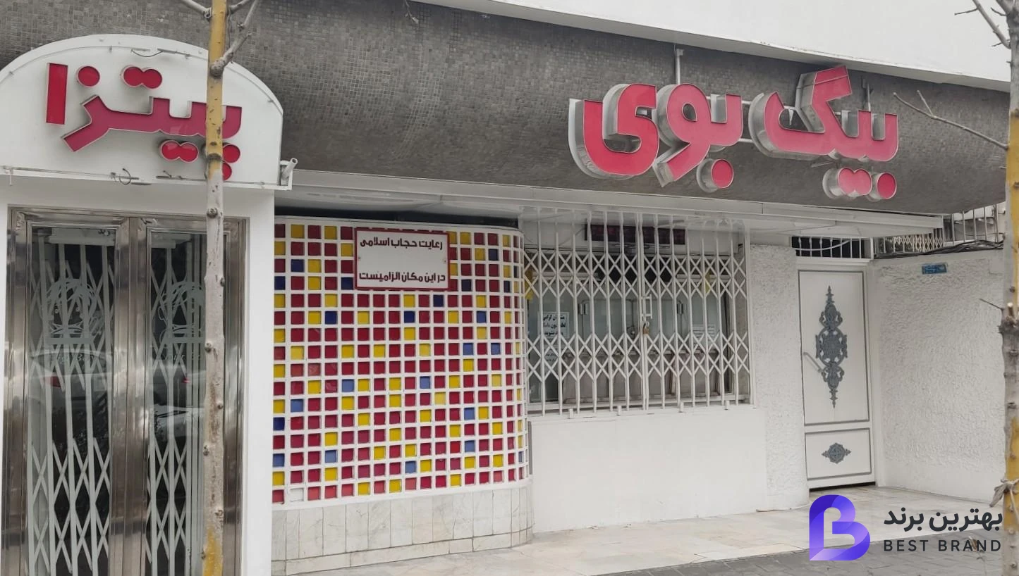 تصویر 2 از فست فود بیگ بوی