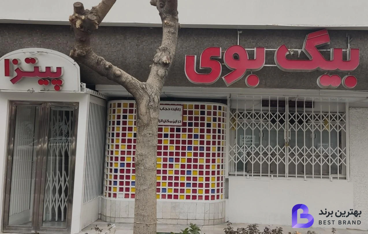 تصویر 3 از فست فود بیگ بوی