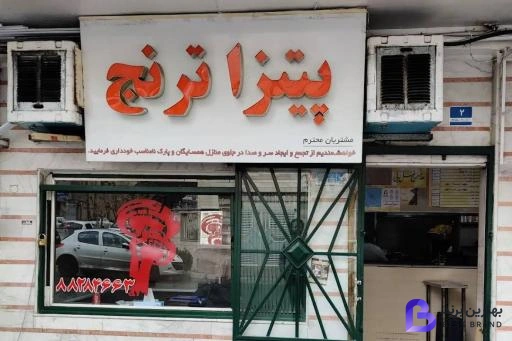 تصویر 2 از فست فود ترنج