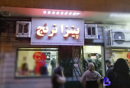 تصویر 3 از فست فود ترنج