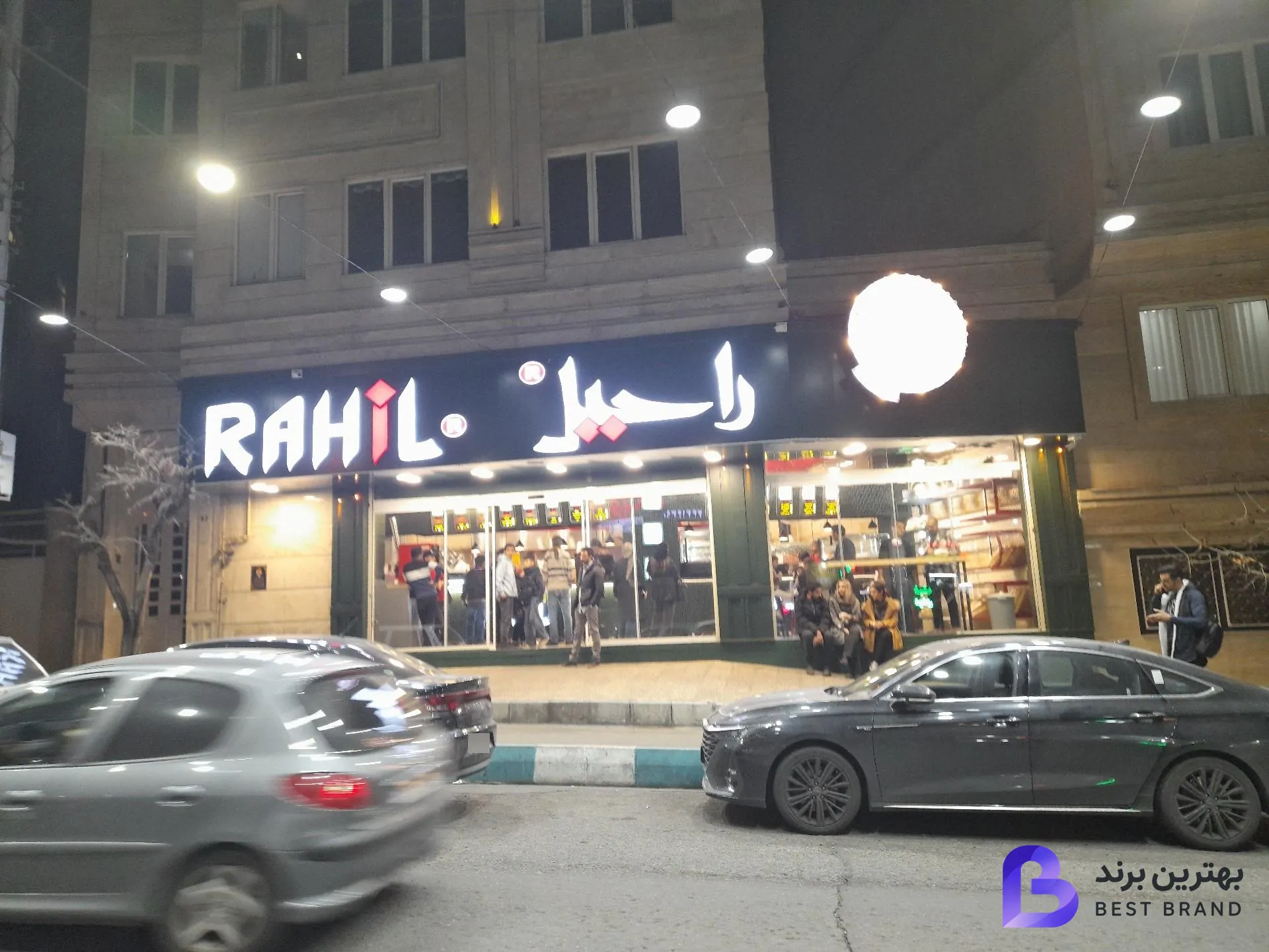 تصویر 3 از فست فود راحیل