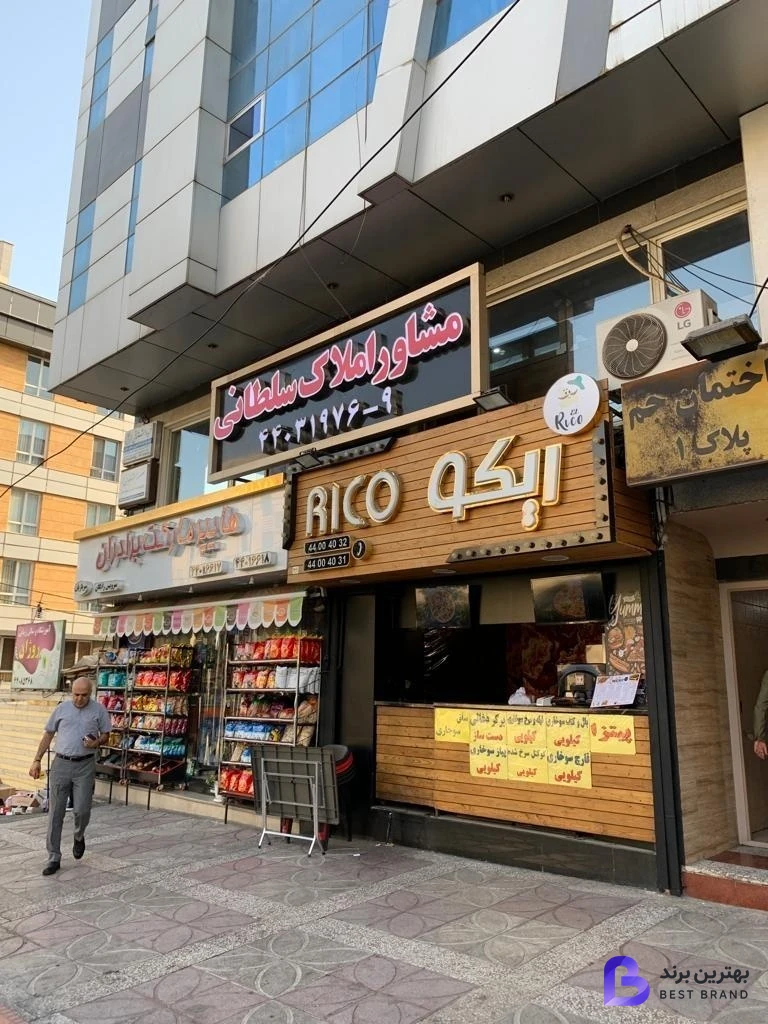 تصویر 2 از فست فود ریکو