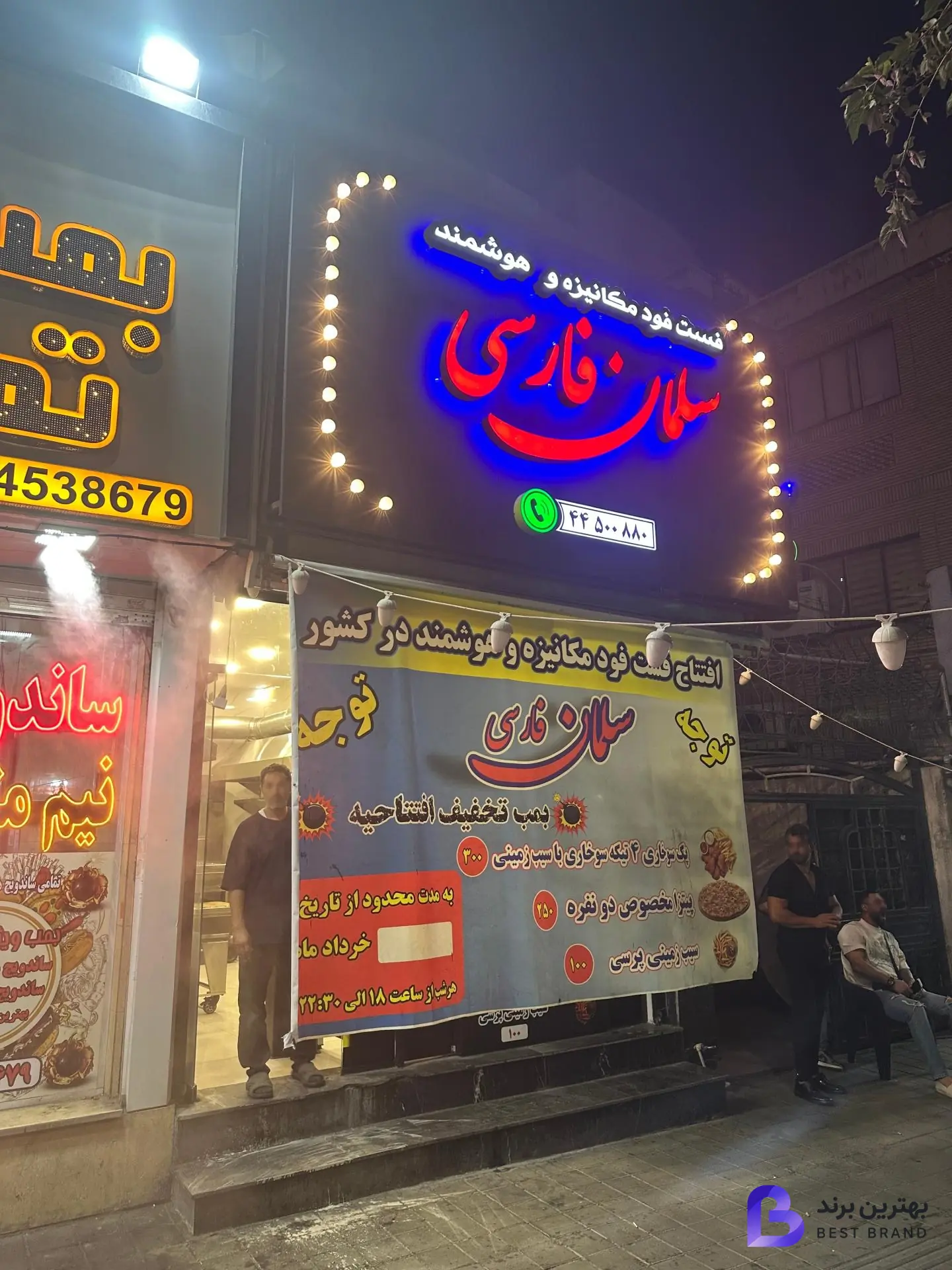 تصویر 1 از فست فود سلمان فارسی