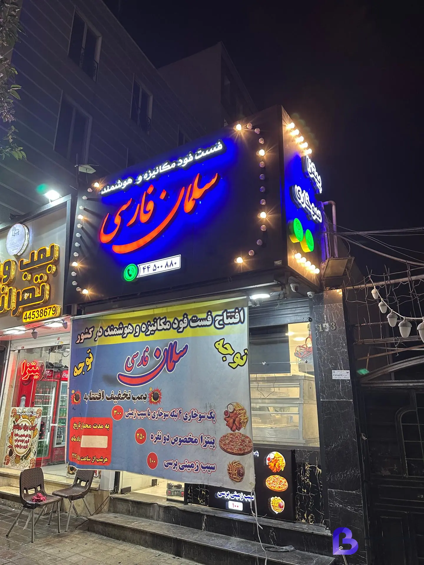 تصویر فست فود سلمان فارسی