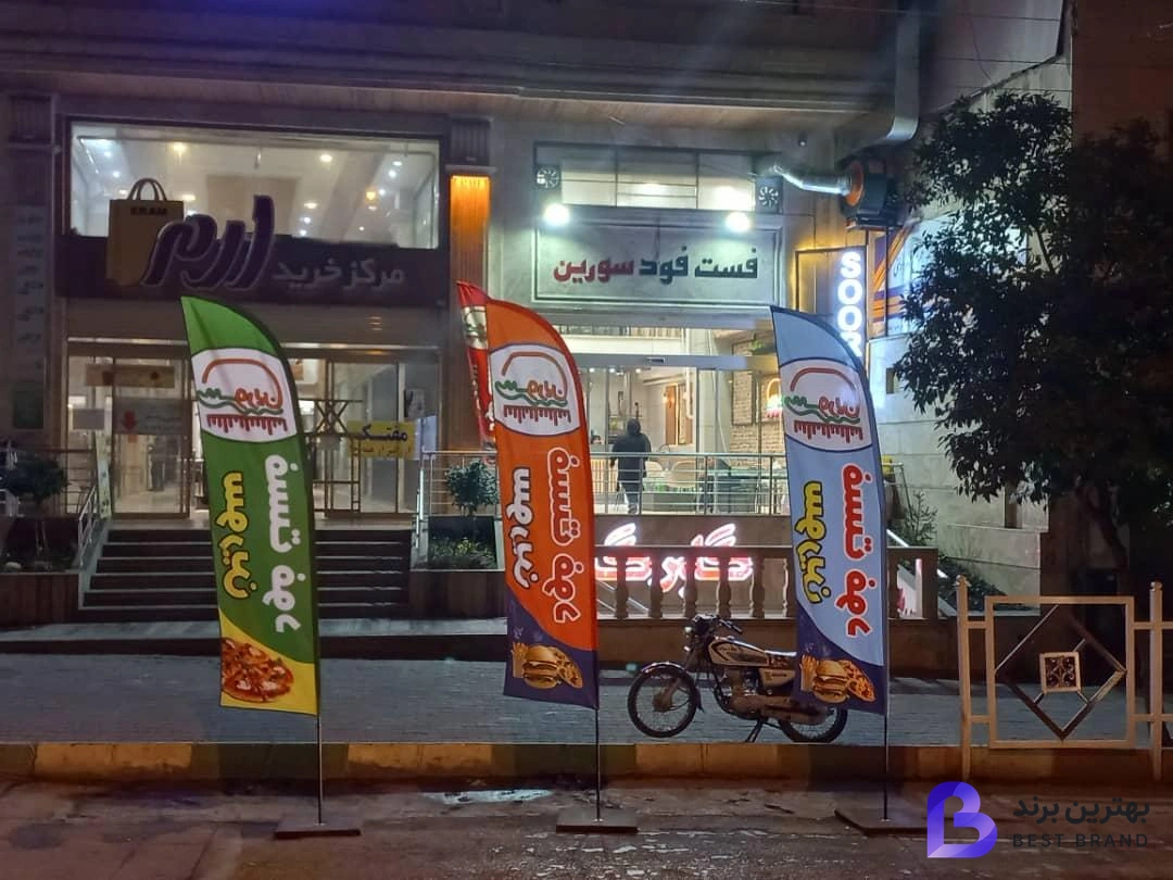 تصویر 1 از فست فود سورین