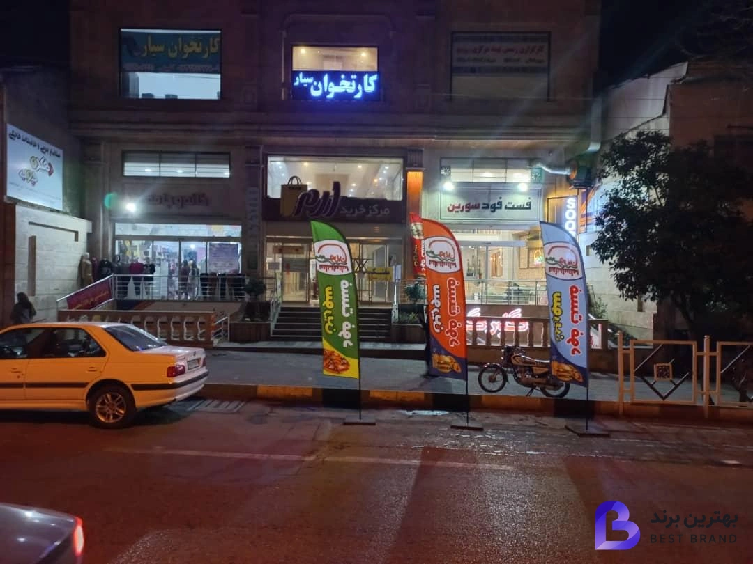 تصویر 2 از فست فود سورین