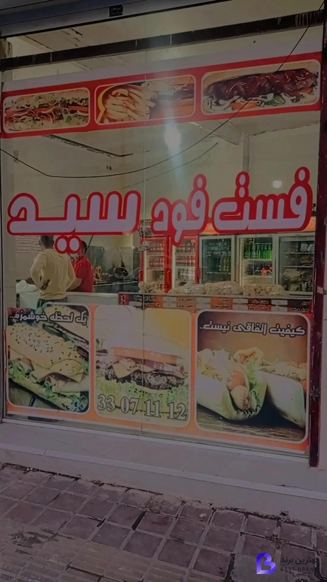 تصویر 2 از فست فود سید