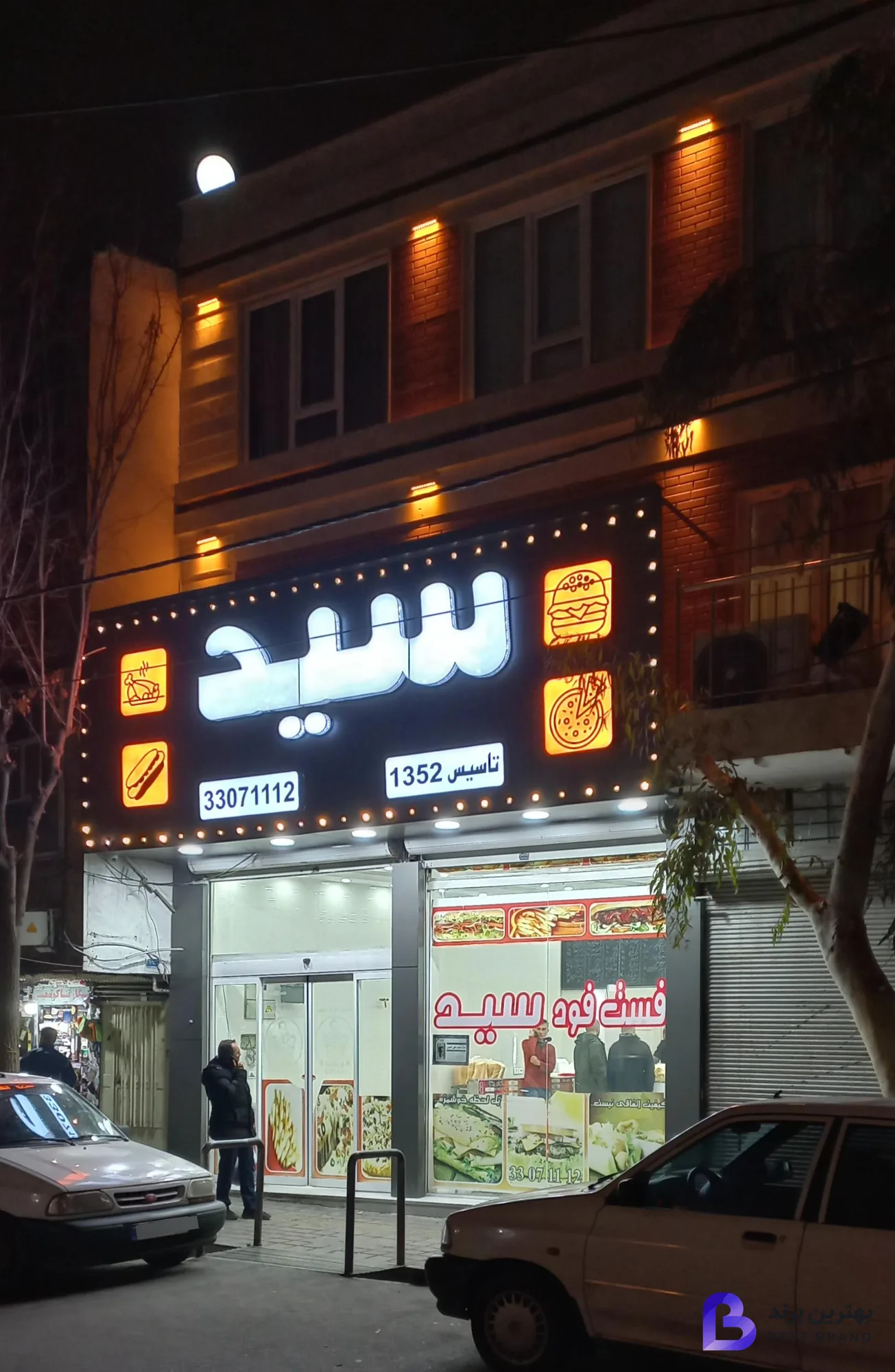 تصویر فست فود سید