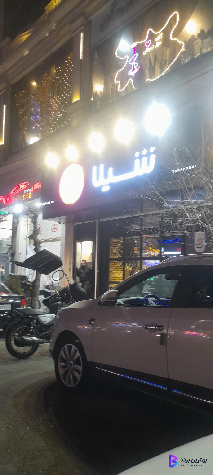 تصویر 1 از فست فود شیلا (شعبه تهرانسر)