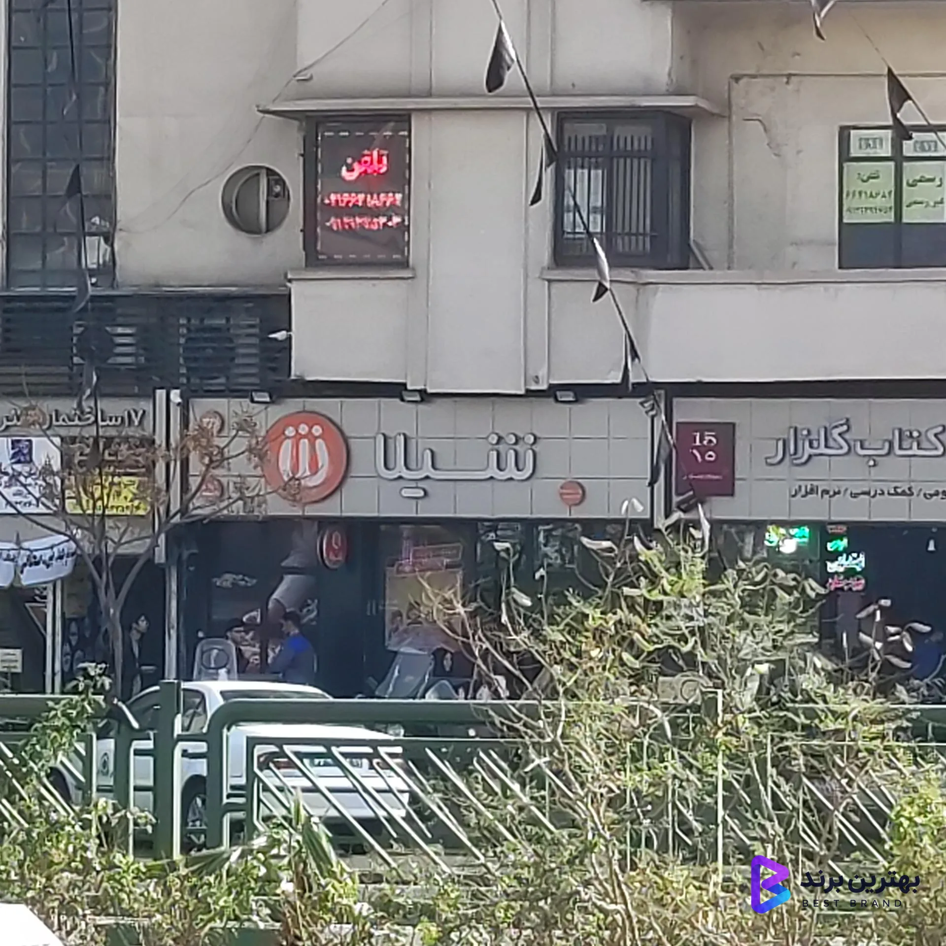 تصویر 4 از فست فود شیلا (شعبه میدان انقلاب)