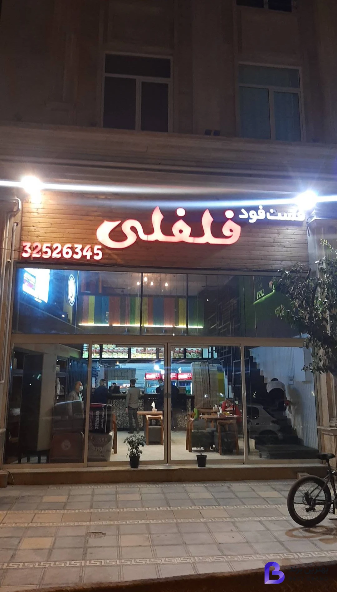 تصویر فست‌ فود فلفلی (شعبه گلشهر)