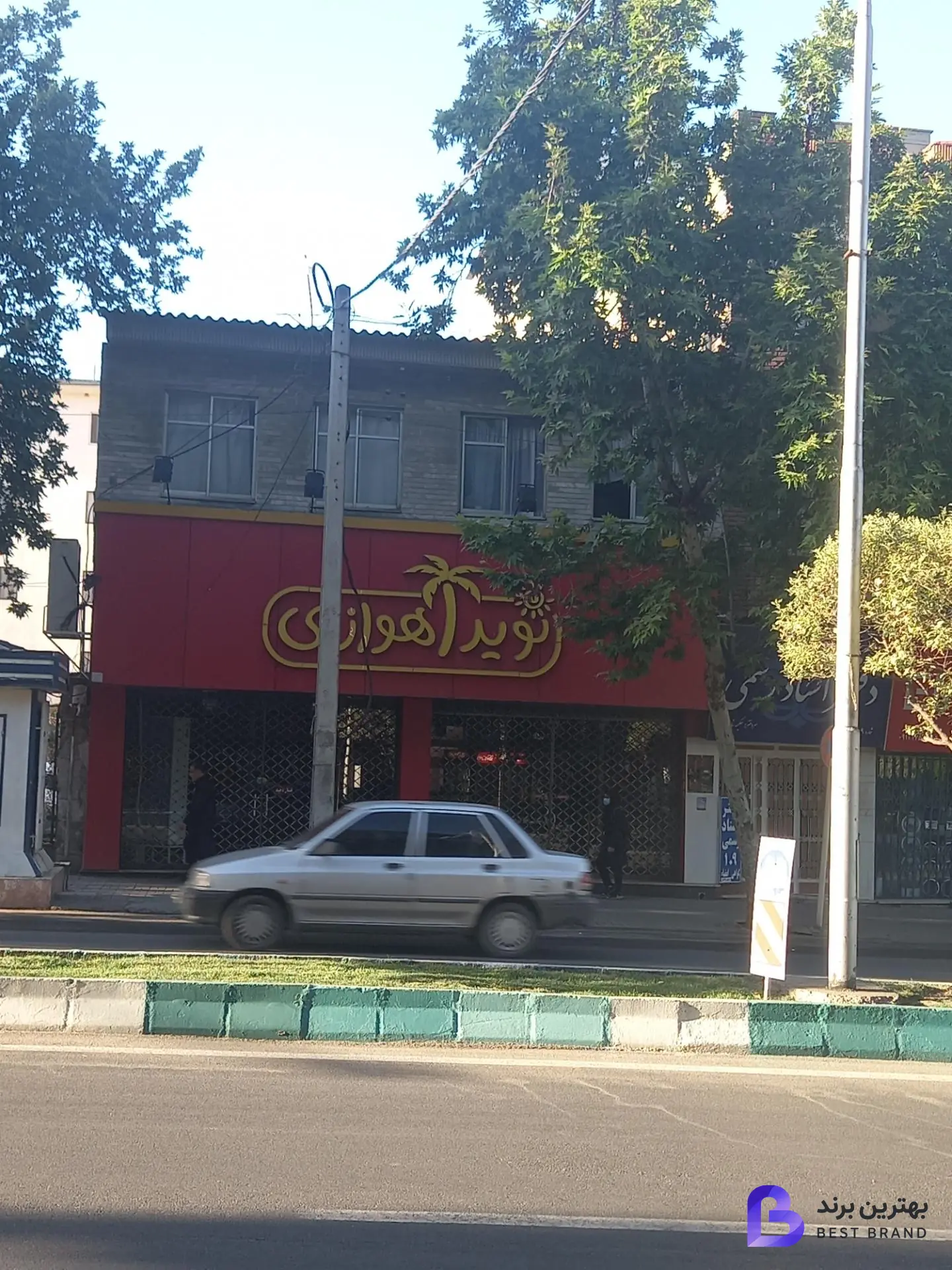 تصویر فست فود نوید اهوازی