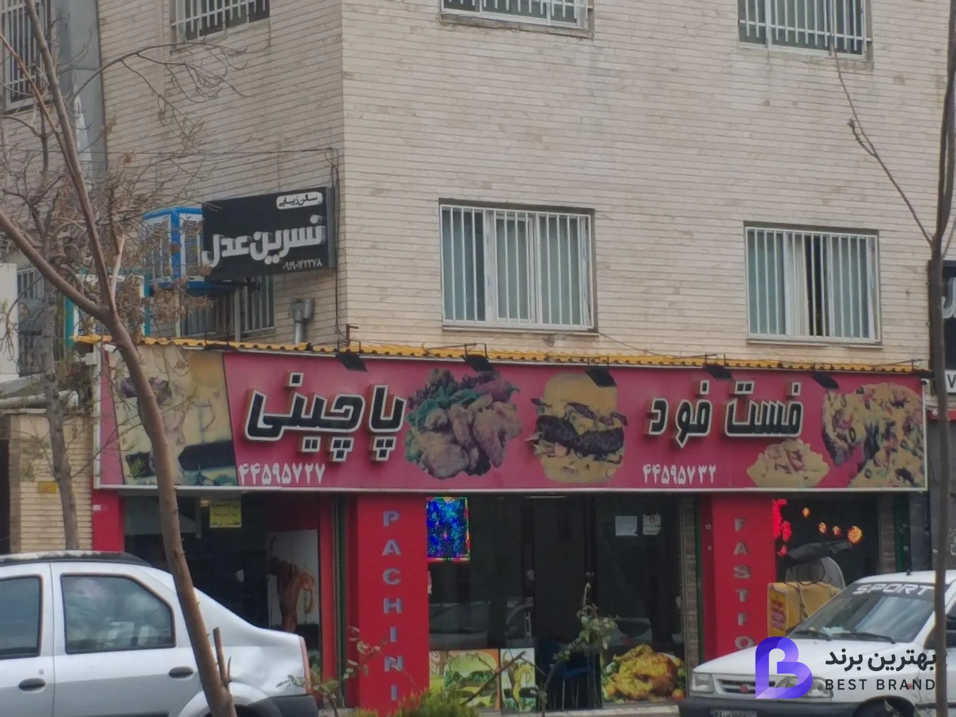 تصویر 4 از فست فود پاچینی