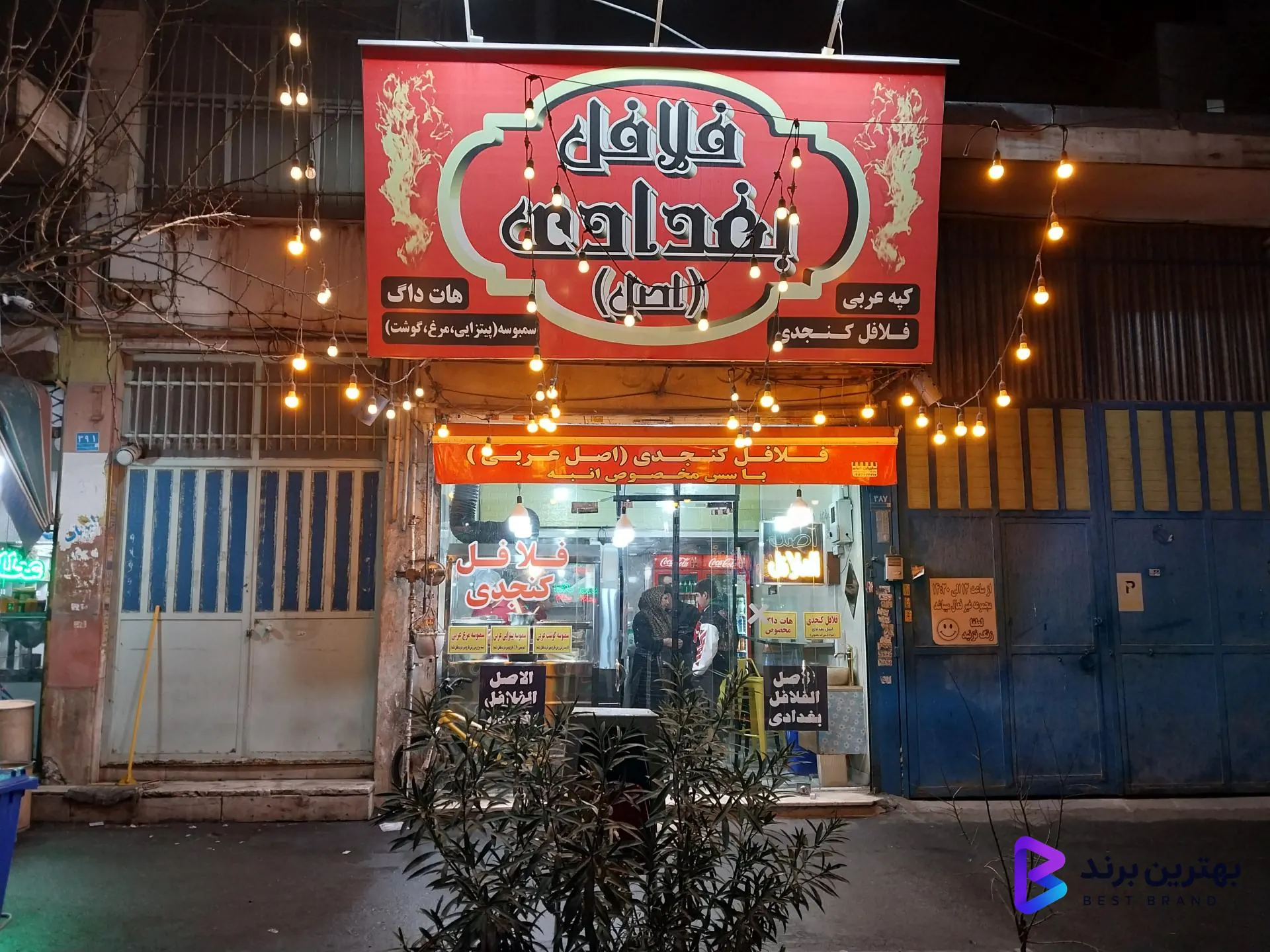 تصویر 1 از فلافل بغدادی اصل