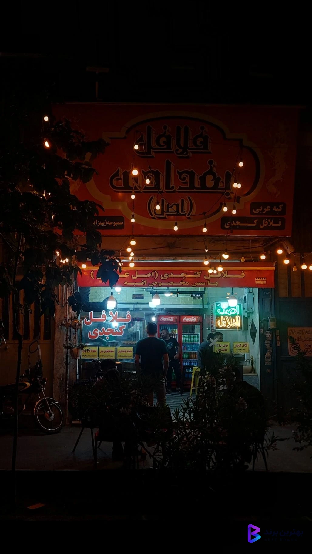 تصویر فلافل بغدادی اصل