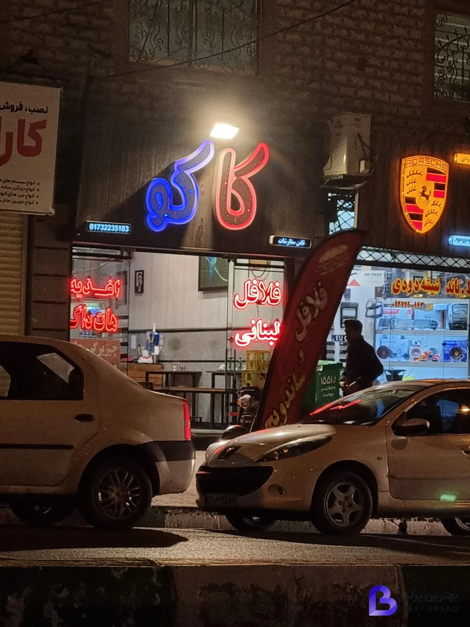 تصویر فلافل و اغذیه کاکو