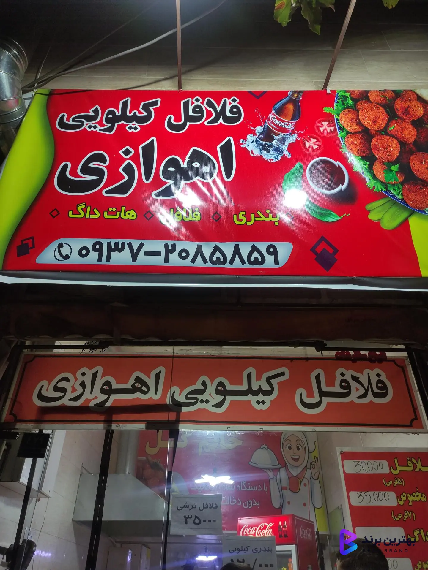 تصویر 4 از فلافل کیلویی اهوازی خانم گل